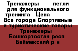 Тренажеры TRX - петли для функционального тренинга › Цена ­ 2 000 - Все города Спортивные и туристические товары » Тренажеры   . Башкортостан респ.,Баймакский р-н